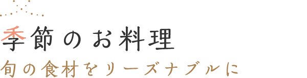 季節のお料理 旬の食材をリーズナブルに