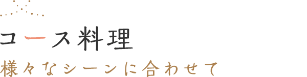 コース料理 様々なシーンに合わせて