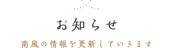 お知らせ 南風の情報を更新していきます