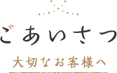 ごあいさつ　大切なお客様へ