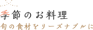 季節のお料理 旬の食材をリーズナブルに