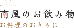 南風のお飲み物 お料理のおともに