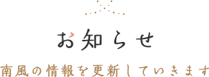 お知らせ 南風の情報を更新していきます